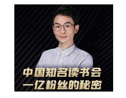 董十一·中国知名读书会，一亿粉丝的秘密，适合想做新媒体运营或短视频网红的你-86资源库