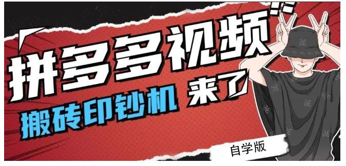 拼多多视频搬砖印钞机玩法，2021年最后一个短视频红利项目-86资源库