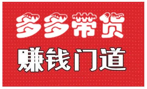 小圈帮·拼多多视频带货项目，多多带货赚钱门道 价值368元-86资源库