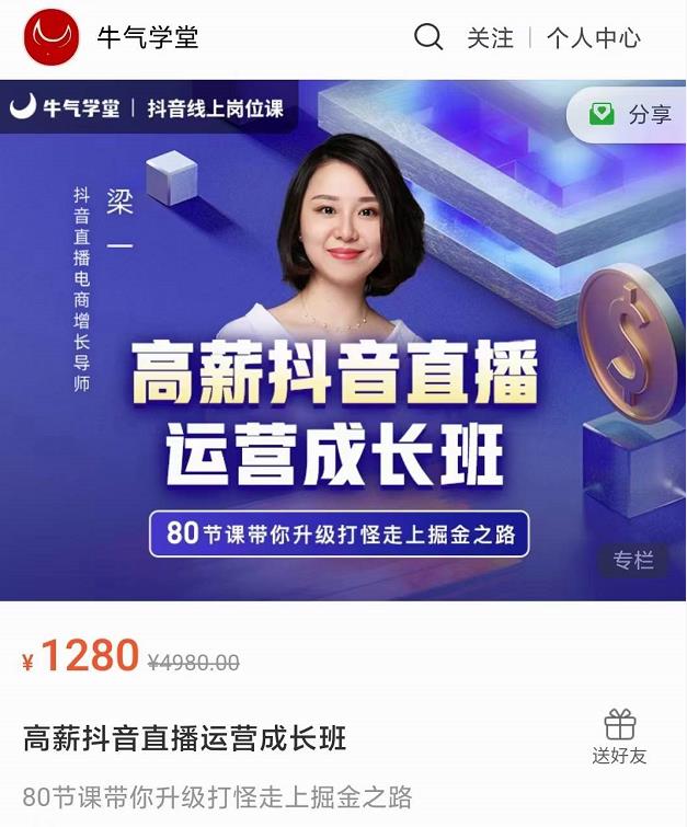 牛气学堂高薪抖音直播运营成长班，带你升级打怪走上掘金之路-86资源库