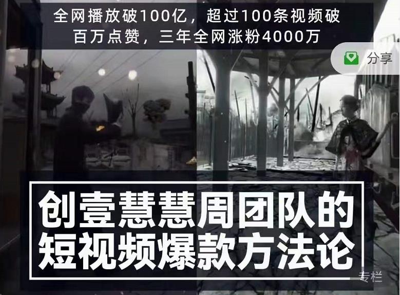 创壹慧慧周短视频爆款方法论，让你快速入门、少走弯路、节省试错成本-86资源库