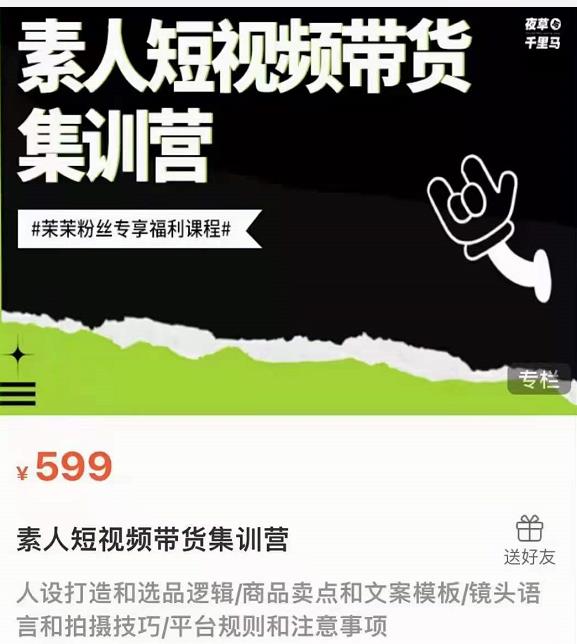 夜草与千里马素人短视频带货集训营，薛辉团队价值599-86资源库