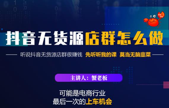 蟹老板·抖音无货源店群怎么做，吊打市面一大片《抖音无货源店群》的课程-86资源库