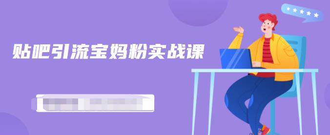 百度贴吧引流宝妈粉实战课，小白也可以日引100+精准粉-86资源库
