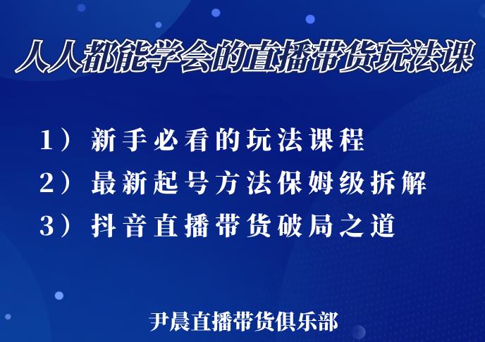 尹晨三大直播带货玩法课：10亿GMV操盘手，为你像素级拆解当前最热门的3大玩法-86资源库