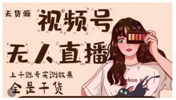 梅花实验室·微信视频号无人直播，视频号带货权限0粉即可，0费用0保证金-86资源库
