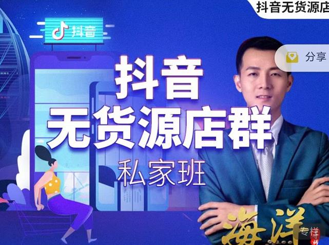 叮咚有课:抖音无货源店群私家班，可能这是电商行业最后一次的上车机会-86资源库