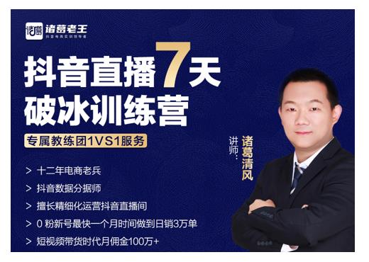 诸葛学堂·抖音直播7天破冰训练营，0粉新号最快一个月时间做到日销3万单-86资源库