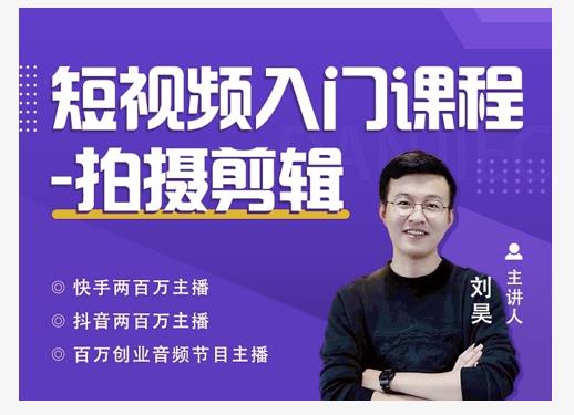 蛋解创业·短视频入门课程，从0-1做一个能持续涨粉的账号-86资源库
