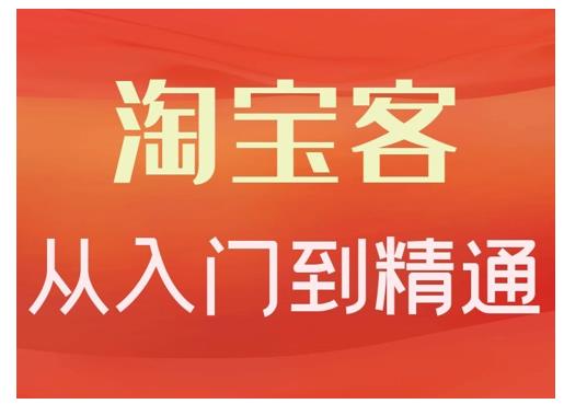 卓让·淘宝客从入门到精通，教你做一个赚钱的淘宝客-86资源库