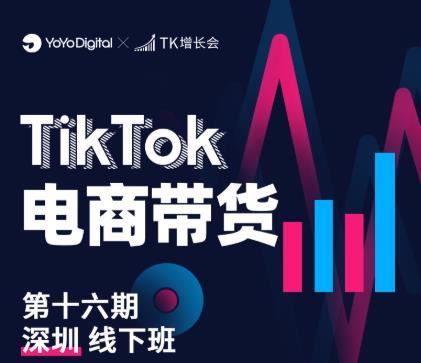 TK电商带货线下班第十六期（深圳站），从0到1带货出单-86资源库
