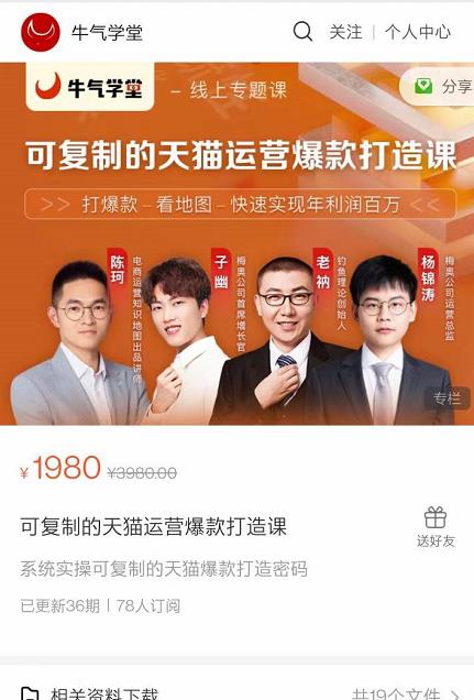 牛气学堂可复制的天猫运营爆款打造课，系统实操可复制的天猫爆款打造密码-86资源库