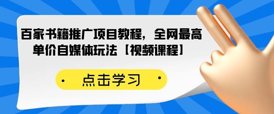 百家书籍推广项目教程，全网最高单价自媒体玩法【视频课程】-86资源库