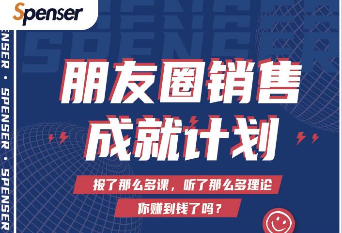 Spenser绝杀文案成就计划，一套课程教你打通微信赚钱生态-86资源库