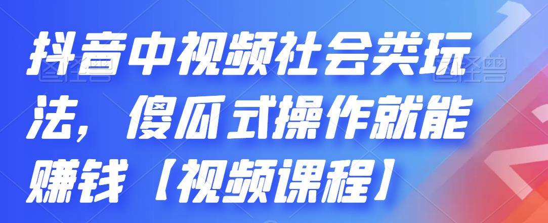 抖音中视频社会类玩法，傻瓜式操作就能赚钱【视频课程】-86资源库
