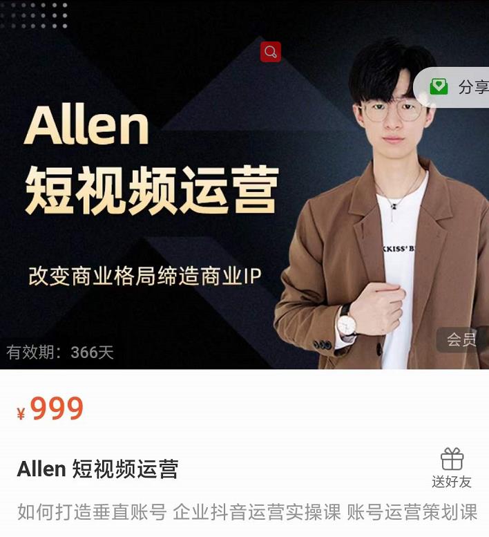 Allen-短视频运营课，如何打造垂直商业IP账号-86资源库