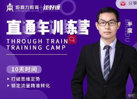半度老师直通车训练营：打破思维定势，锁定流量精准转化-86资源库