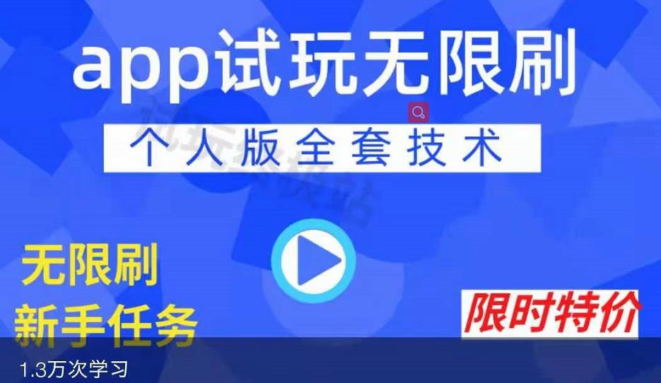 APP无限试玩项目，长期赚钱项目，新手小白都可以上手-86资源库