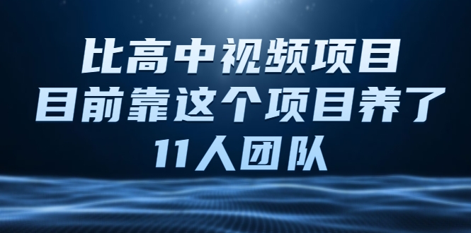 比高中视频项目，目前靠这个项目养了11人团队【视频课程】-86资源库