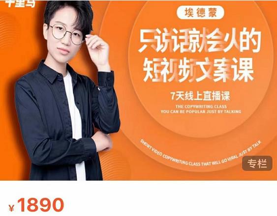 夜草与千里马7天文案实操训练营第17期，让不会写文案的人，写出一篇可传播的完整文案-86资源库