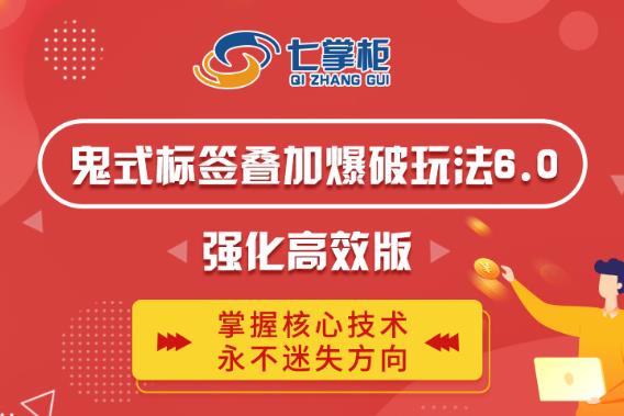 鬼脚七·鬼式标签叠加玩法6.0-鬼哥标签玩法强化高效版，价值5800元-86资源库