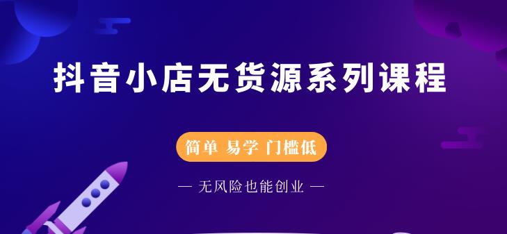 圣淘电商抖音小店无货源系列课程，零基础也能快速上手抖音小店-86资源库