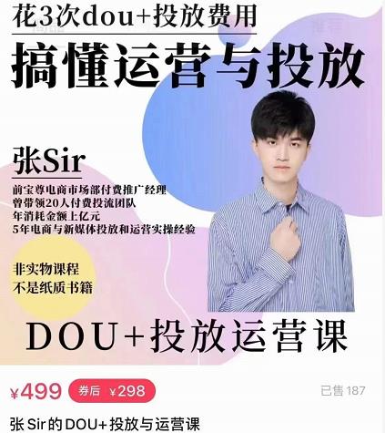 张sir的dou+投放运营课：搞懂运营与投放，全面提升账号的流量运营效率-86资源库