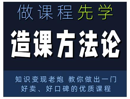 林雨·造课方法论：知识变现老炮教你做出一门好卖、好口碑的优质课程-86资源库