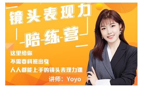 Yoyo·镜头表现力陪练营，人人都能上手的镜头表现力课价值9999元-86资源库