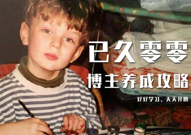 已久零零博主养成攻略（B站、抖音、公众号），适合小白的自媒体赚钱课程-86资源库