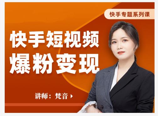 梵音·快手短视频爆粉变现，破解提升视频点击的密码，让作品流量翻倍-86资源库