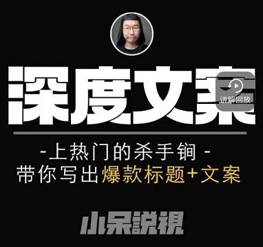 小呆短视频深度文案课，上热门的杀手锏，带你写出爆款标题+文案-86资源库