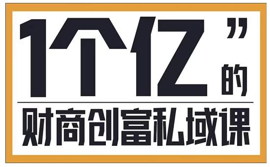 参哥·财商私域提升课，帮助传统电商、微商、线下门店、实体店转型-86资源库
