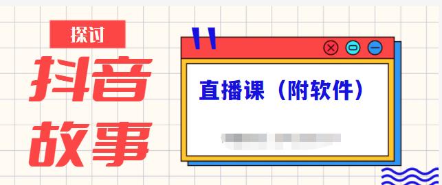 抖音故事类视频制作与直播课程，小白也可以轻松上手（附软件）-86资源库