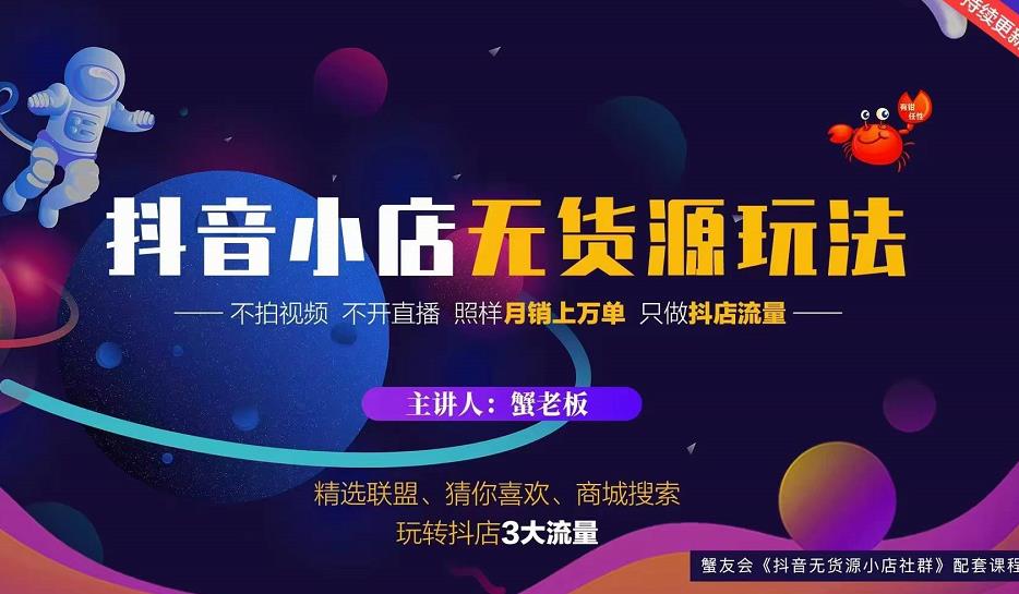 蟹老板2022抖音小店无货源店群玩法，不拍视频不开直播照样月销上万单-86资源库