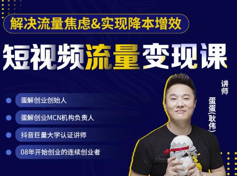 蛋解创业·短视频流量变现课，帮助你通过短视频增加线下收益，打造网红门店-86资源库