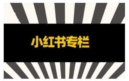 品牌医生·小红书全链营销干货，5个起盘案例，7个内容方向，n条避坑指南-86资源库