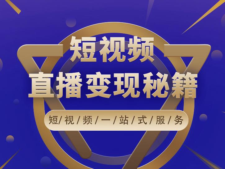 卢战卡短视频直播营销秘籍，如何靠短视频直播最大化引流和变现-86资源库