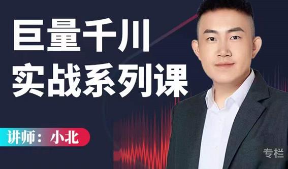 小北巨量千川实战系列课：千川核心各类目实战打法，撬动直播间流量进阶系统优化技巧-86资源库