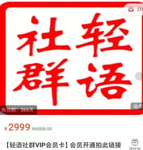 轻语社群-拼多多VIP会员系列，超详细的拼多多实战运营攻略-86资源库