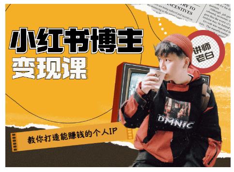 百微商学院·教你打造能赚钱小红书IP账号，了解透彻小红书的真正玩法-86资源库