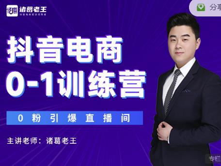 诸葛老王抖音电商0-1训练营，从0开始轻松破冷启动，引爆直播间-86资源库