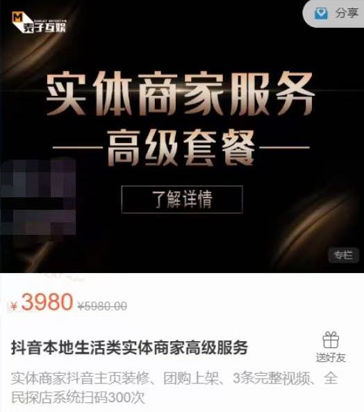 麦子互娱抖音本地生活类实体商家基础+高级服务值4978元-86资源库