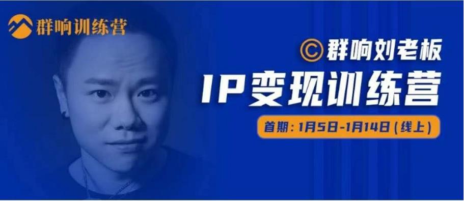 群响IP变现训练营「05期」,N行多‬内业‬骚幕‬作操‬，教流你‬搞‬量，新姿势！-86资源库