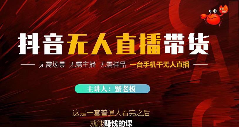 蟹老板·2022抖音无人直播带货，无需场景，无需主播，无需样品一台手机干无人直播-86资源库