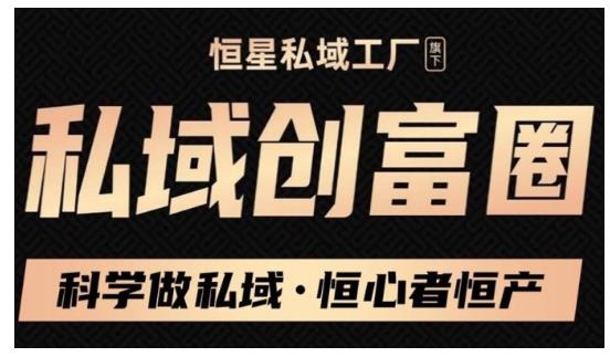 肖厂长·私域必修内训课：科学做私域，恒心者恒产价值1999元-86资源库