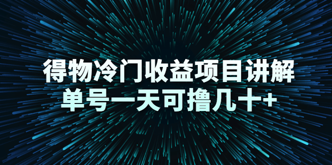 得物冷门收益项目讲解，单号一天可撸几十+-86资源库