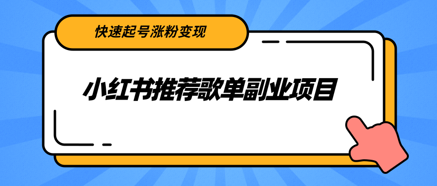 小红书推荐歌单副业项目，快速起号涨粉变现，适合学生 宝妈 上班族-86资源库