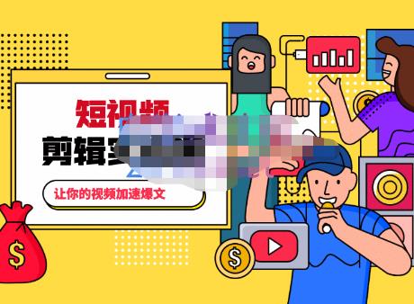 百微商学院·掌握100个实用剪辑方法，让你的视频加速热门，价值999元-86资源库