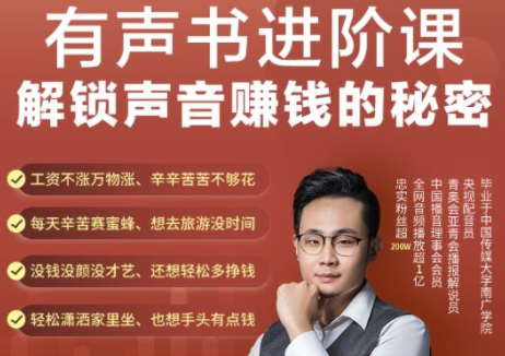 有声书进阶课，解锁声音赚钱的秘密，音频多渠道投放，复利营收-86资源库